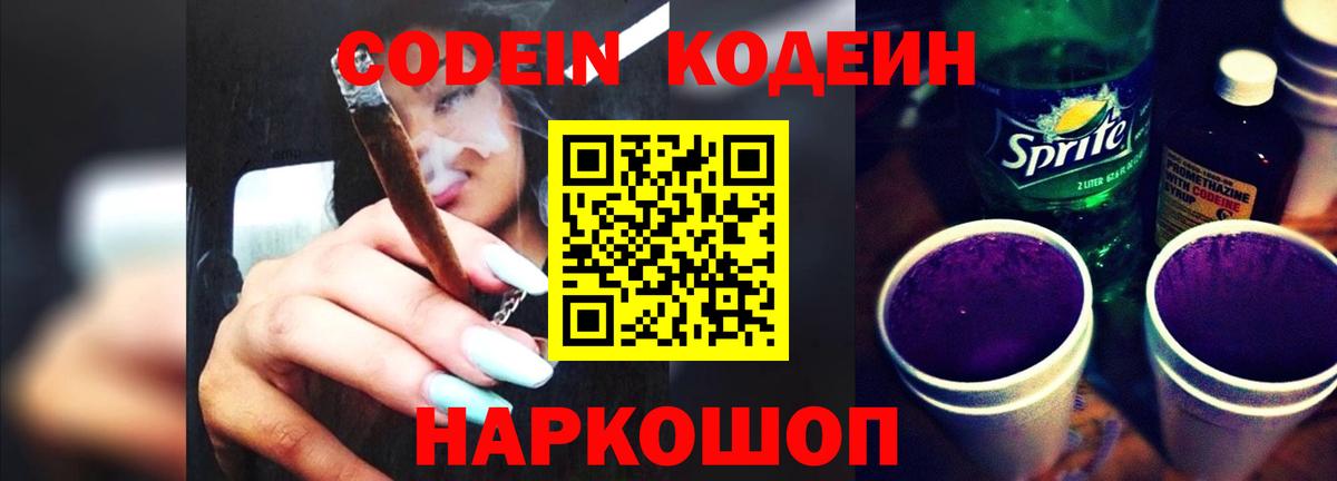 Codein напиток Lean (лин)  Кодеиновый сироп Lean Purple Drank  Вход с VPN  Джанкой 
